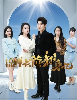 17379-锦鲤老爸翻身记（30集）