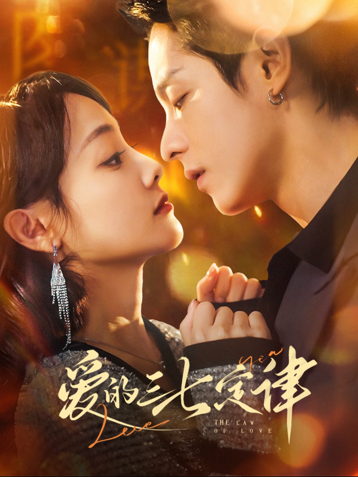 15996-爱的三七定律&爱意延迟（76集）段平＆顾佳菡