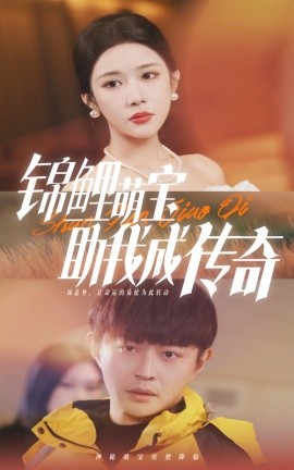 17273-锦鲤萌宝助我成传奇（41集）林琦婷