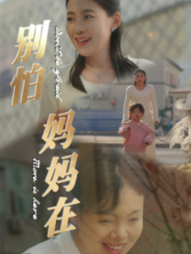 17132-别怕妈妈在（40集）