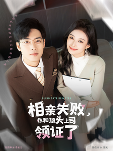 16885X-相亲失败我和顶头上司领证了（102集）