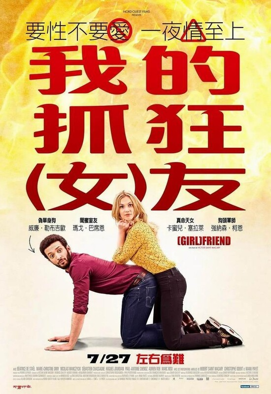 闺蜜室友/我的抓狂女友 未删减版