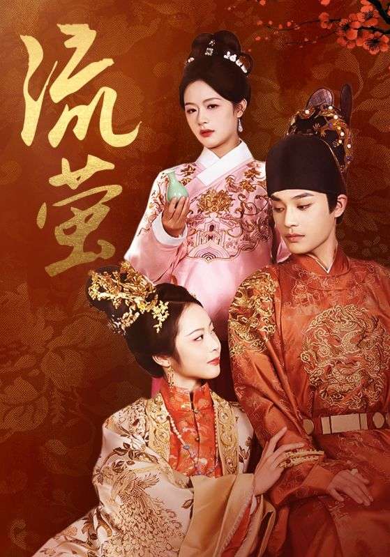 16530-流萤（60集）余茵&柳甯