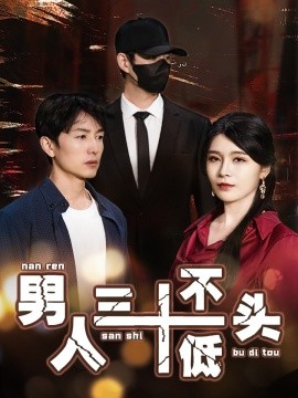 男人三十不低头&绝望的丈夫（30集）