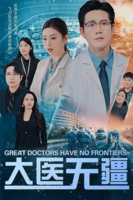 17137-大医无疆（30集）发发