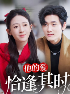 17306-他的爱恰逢其时（80集）孟佳辉＆诗越越