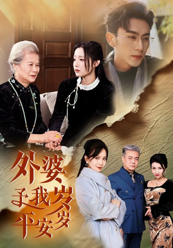 外婆予我岁岁平安(50集)梁越$慕璎