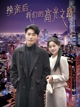 17139-换亲后我们的高光之路（75集）李铂一＆曹千祎