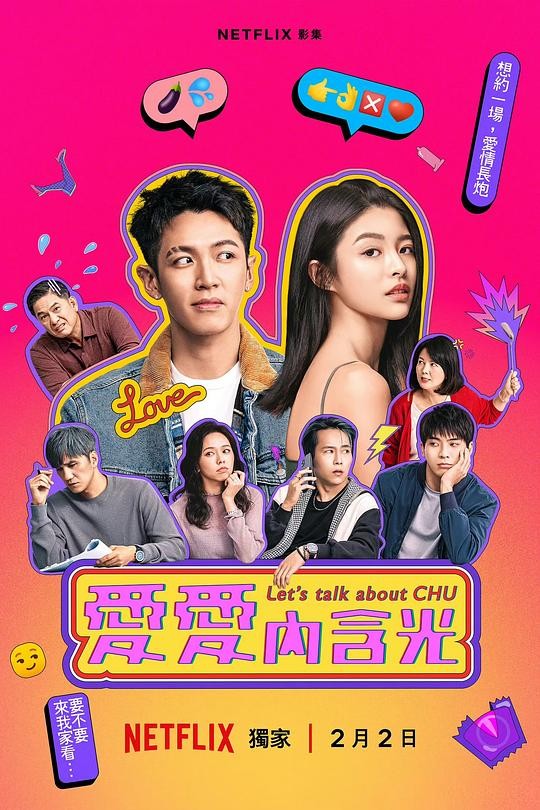 爱爱内含光[全8集]netflix成人