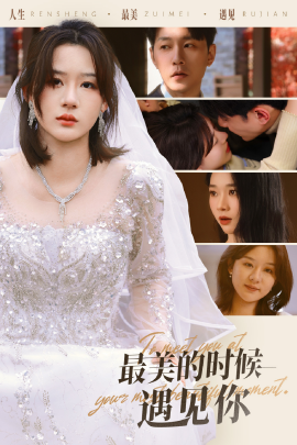 16936-最美的时候遇见你（55集）祁圣翰＆徐兰迪