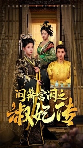 17191-问鼎宫阙之淑妃传（54集）汪海敏