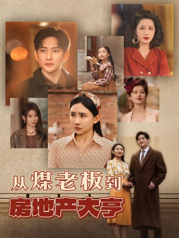 从煤老板到房地产大亨(85集)谢仁杰$白婉清