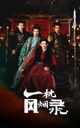 17067-一枕风烟录（55集）王子甲