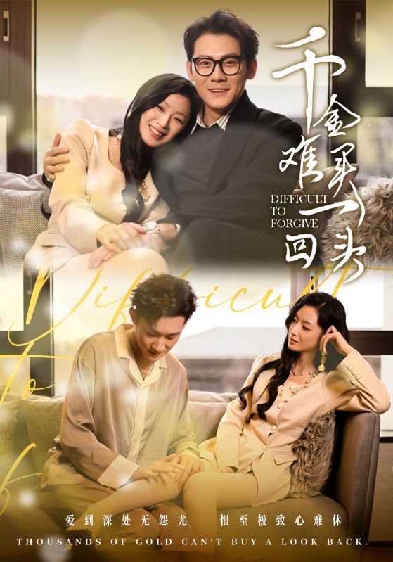 17576-千金难买一回头（52集）张子寒