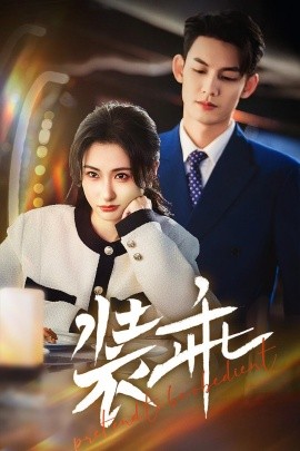 装乖（59集）林永炬＆崔十一