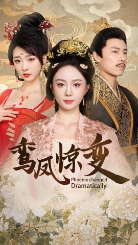 17381-鸾凤惊变（34集）