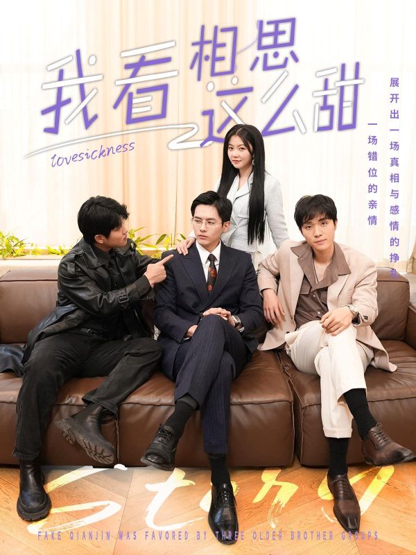 我看相思这么甜(96集)慕东辰$夏雪