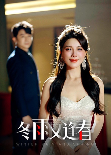 16427-冬雨又逢春（50集）