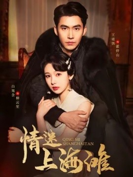 情迷上海滩（94集）王道铁＆白旭含