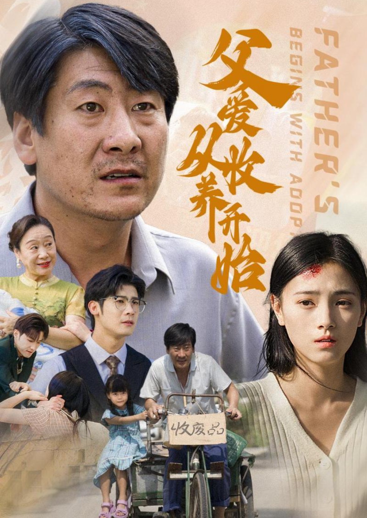 16292-父爱从收养开始（64集）樊楚琦