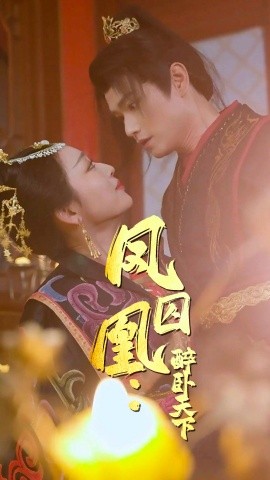 17486-凤囚凰醉卧天下（53集）