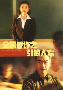 16927-全民反诈之引狼入室＆家的自白书（41集）