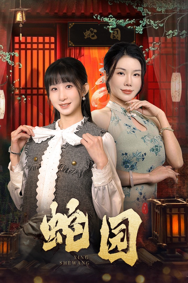 16237-蛇园（40集）