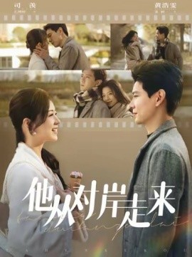 17090-他从对岸走来（98集）黄浩雯&时童