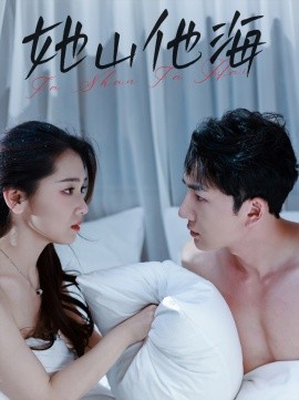 17373-她山他海（80集）