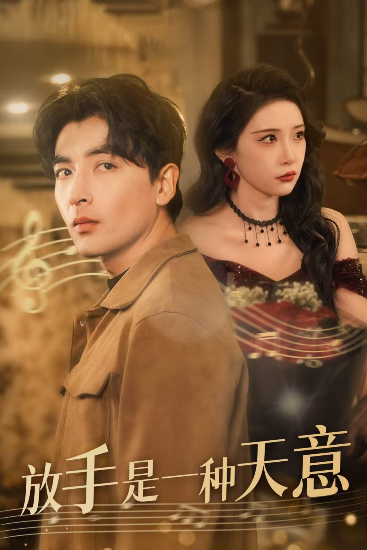17603-放手是一种天意（39集）