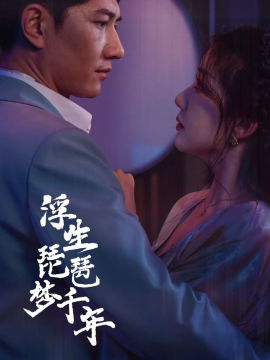 浮生琵琶梦千年（36集）陈欣予