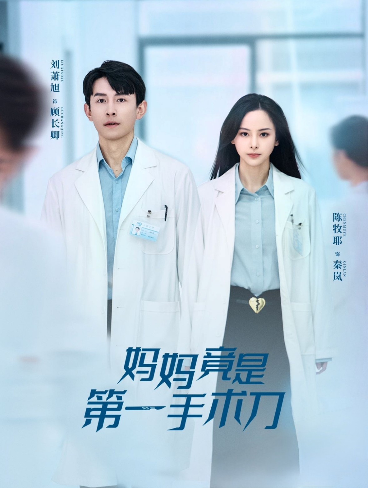 16294-妈妈竟是第一手术刀（70集）刘萧旭＆陈牧耶