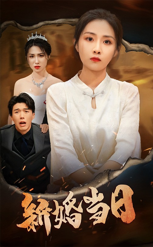 16472-新婚当日（38集）