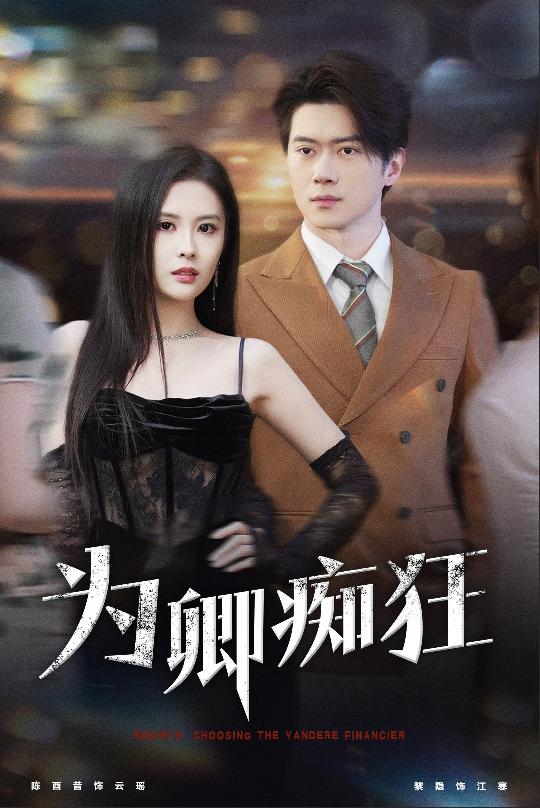 16548-为卿痴狂（60集）陈西昔