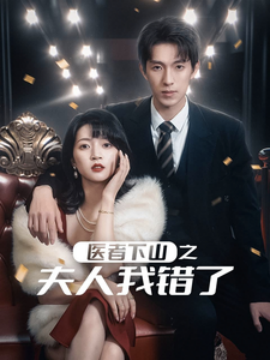 16918-医者下山之夫人我错了（30集）
