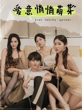 17474-爱意悄悄萌芽&和她们的命运羁绊（30集）擦边剧