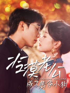 17428-冷漠老公成了悲伤小狗（81集）卡戎＆刘蓝鸽