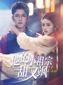 17491-他的小祖宗甜又飒（74集）杨彦光