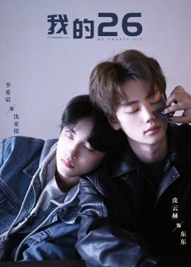 我的26（44集）李希宸＆辛润锡＆甄子琦