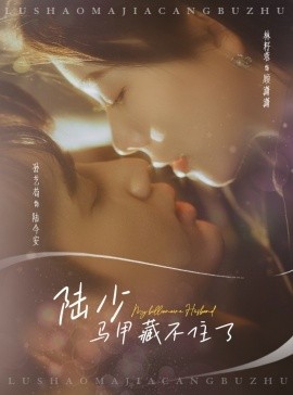 陆少马甲藏不住了（63集）孙艺荀＆林籽蓉