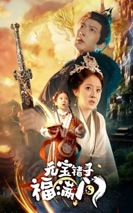 17389-元宝错寻福满门（66集）