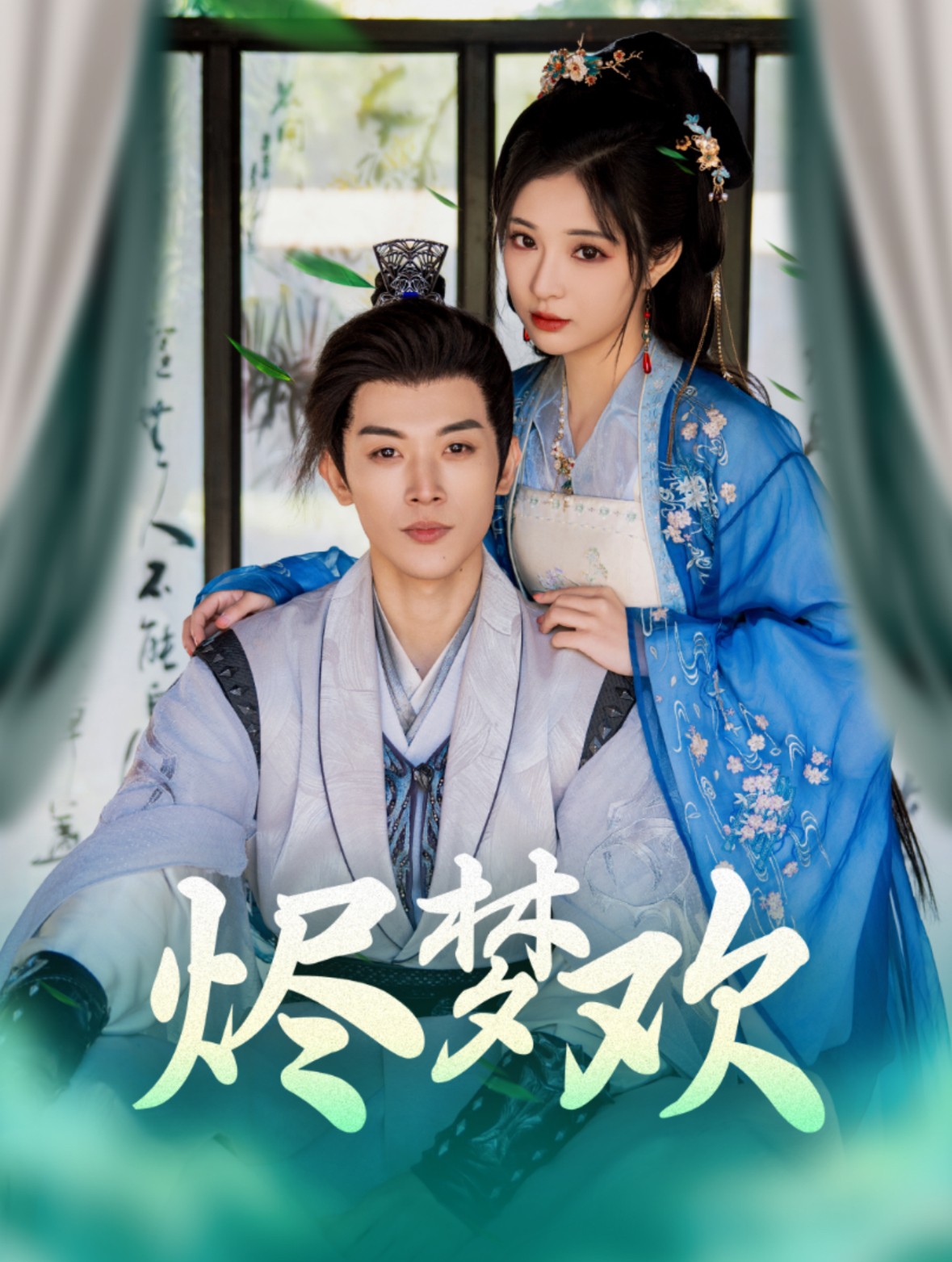 16158-烬梦欢（90集）李是侥＆石雪婧