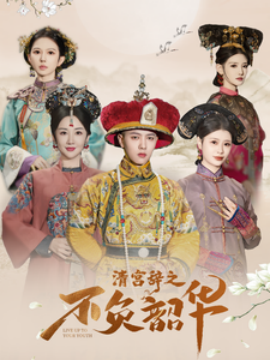 17503-清宫辞之不负韶华（64集）王宇威＆陈欣予