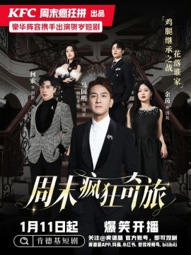 17225-周末疯狂奇旅（36集）余茵&马国明