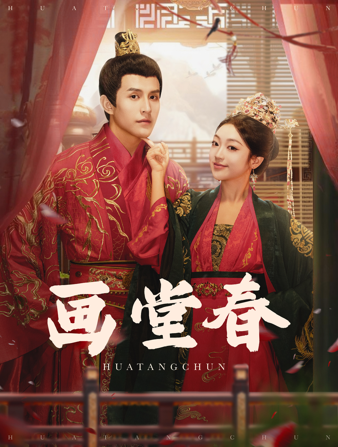 画堂春（94集）刘萧旭＆陈辞