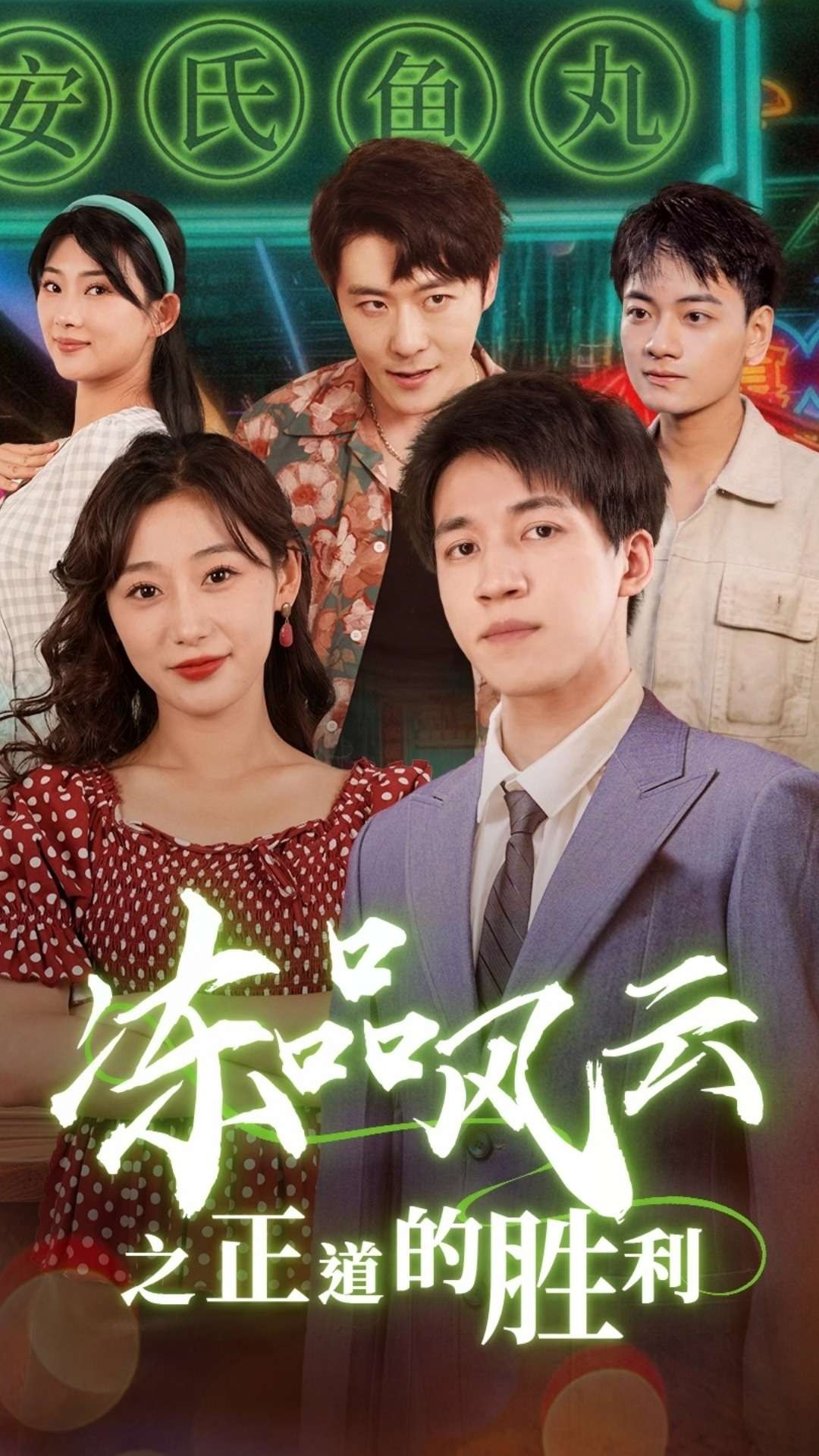 15980-冻品风云之正道的胜利（60集）