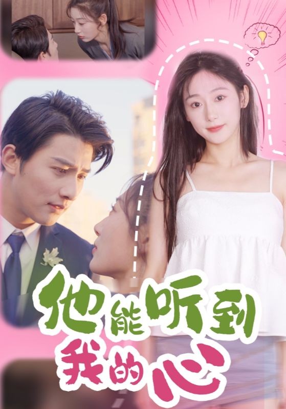 他能听到我的心(45集)顾景天$牛翠花
