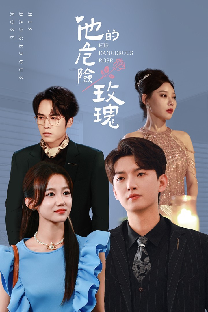 16277-他的危险玫瑰（101集）欧娜