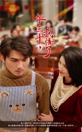 17332-年三十我悟了（33集）周朕