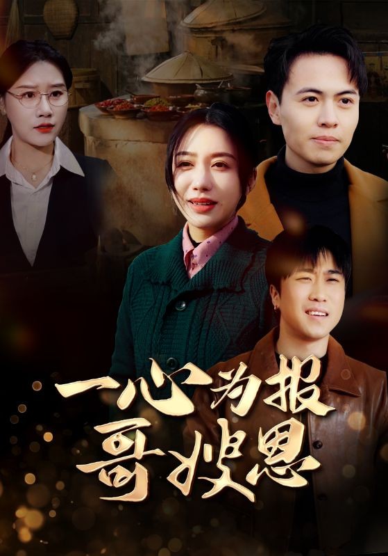 16254-一心为报哥嫂恩（46集）